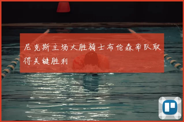 尼克斯主场大胜骑士布伦森率队取得关键胜利