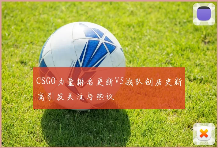 CSGO力量排名更新V5战队创历史新高引发关注与热议