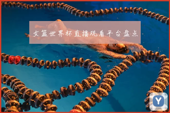 女篮世界杯直播观看平台盘点