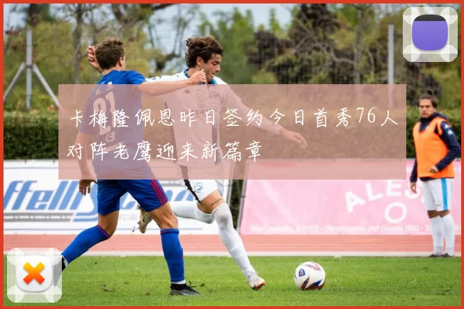 卡梅隆佩恩昨日签约今日首秀76人对阵老鹰迎来新篇章