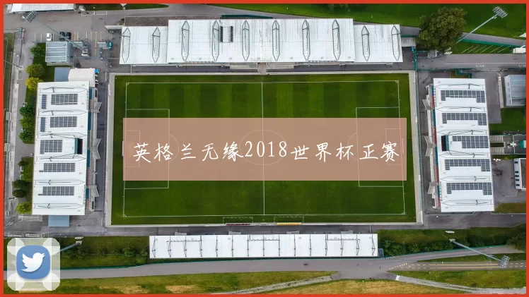 英格兰无缘2018世界杯正赛