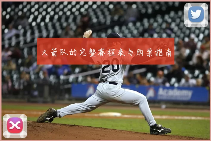火箭队的完整赛程表与购票指南