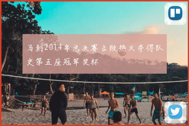 马刺2014年总决赛击败热火夺得队史第五座冠军奖杯