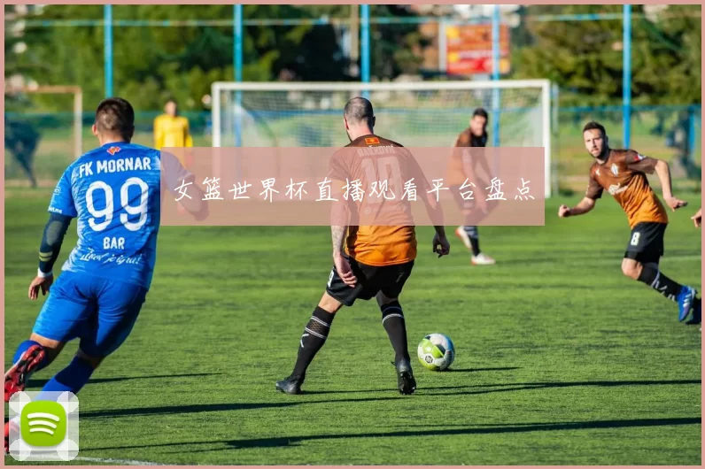 女篮世界杯直播观看平台盘点