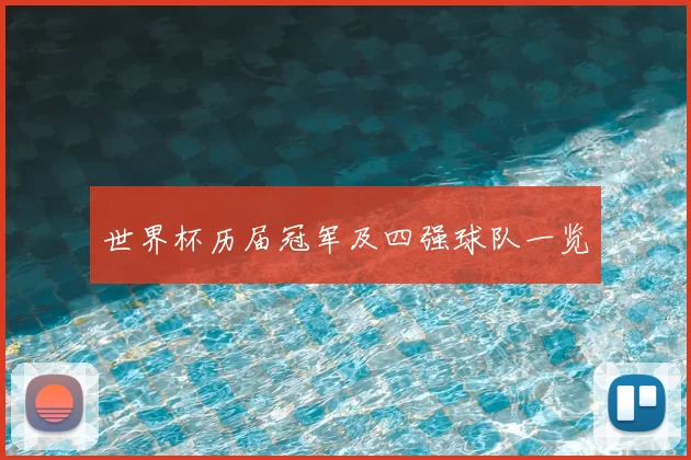 世界杯历届冠军及四强球队一览