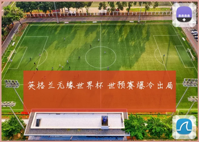 英格兰无缘世界杯 世预赛爆冷出局