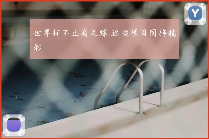世界杯不止有足球 这些项目同样精彩