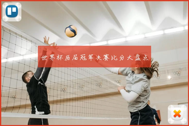世界杯历届冠军决赛比分大盘点