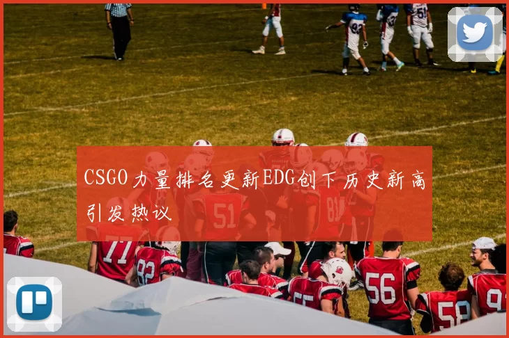 CSGO力量排名更新EDG创下历史新高引发热议