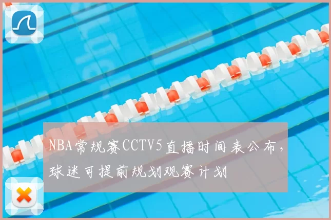 NBA常规赛CCTV5直播时间表公布,球迷可提前规划观赛计划