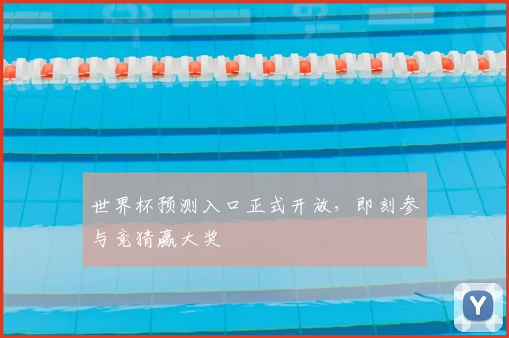 世界杯预测入口正式开放,即刻参与竞猜赢大奖