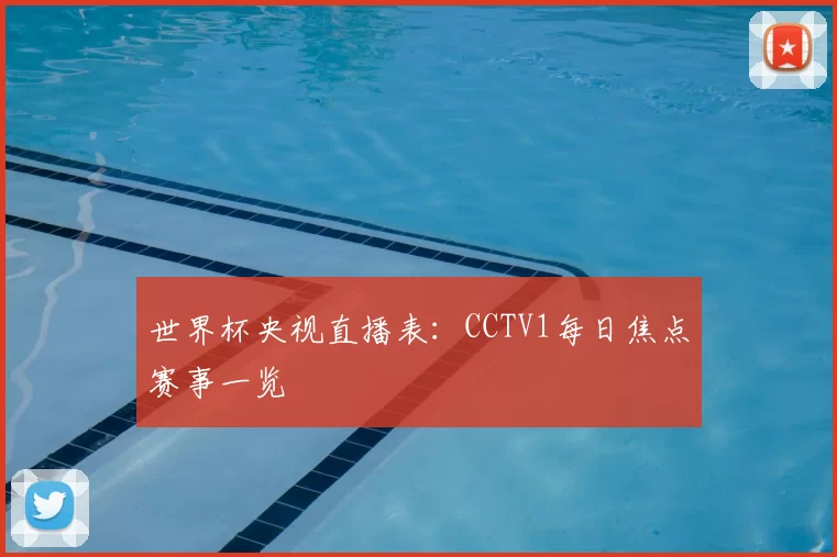 世界杯央视直播表:CCTV1每日焦点赛事一览