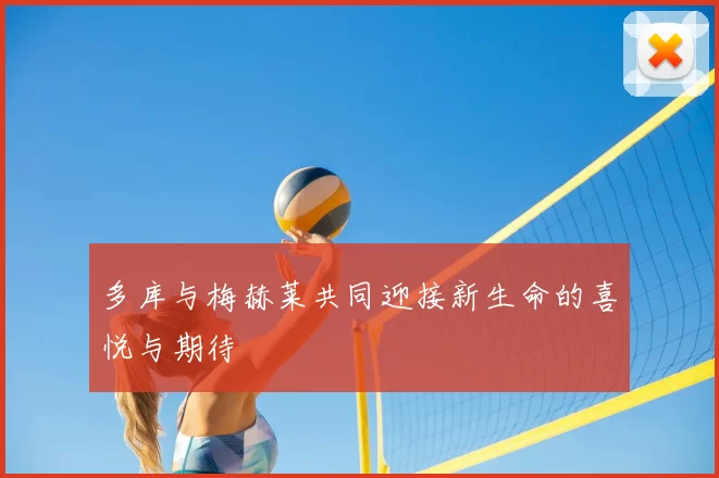 多库与梅赫莱共同迎接新生命的喜悦与期待