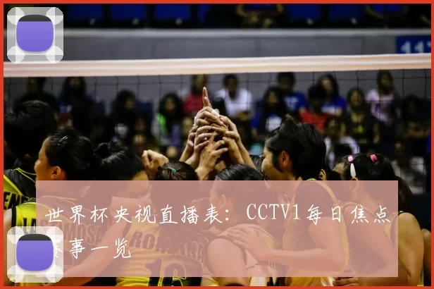 世界杯央视直播表：CCTV1每日焦点赛事一览