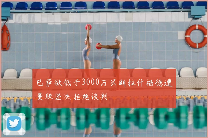 巴萨欲低于3000万买断拉什福德遭曼联坚决拒绝谈判