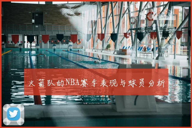 火箭队的NBA赛季表现与球员分析