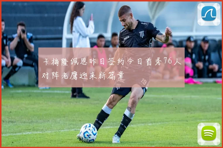 卡梅隆佩恩昨日签约今日首秀76人对阵老鹰迎来新篇章