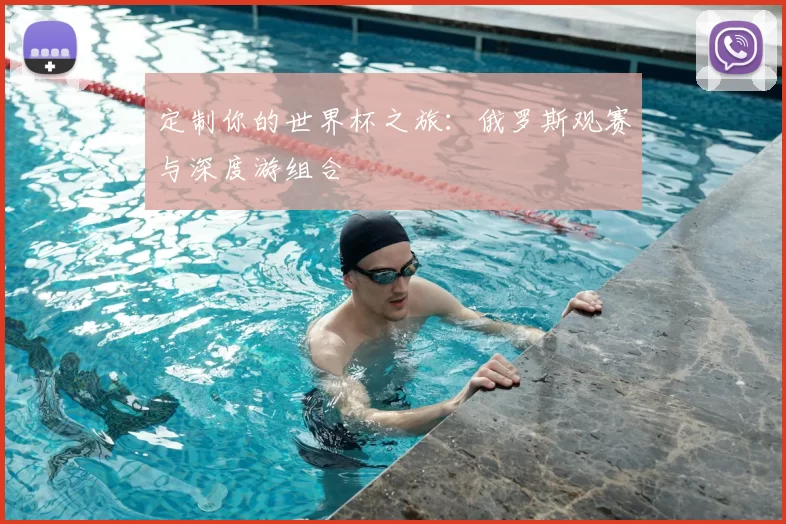 定制你的世界杯之旅:俄罗斯观赛与深度游组合
