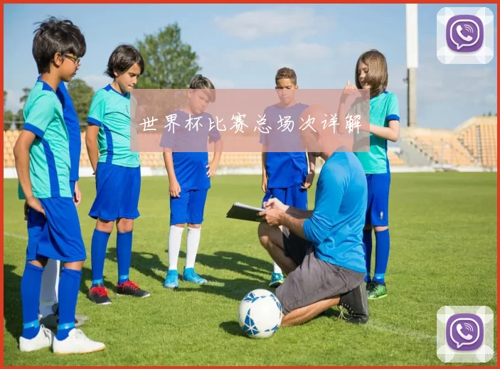 世界杯比赛总场次详解