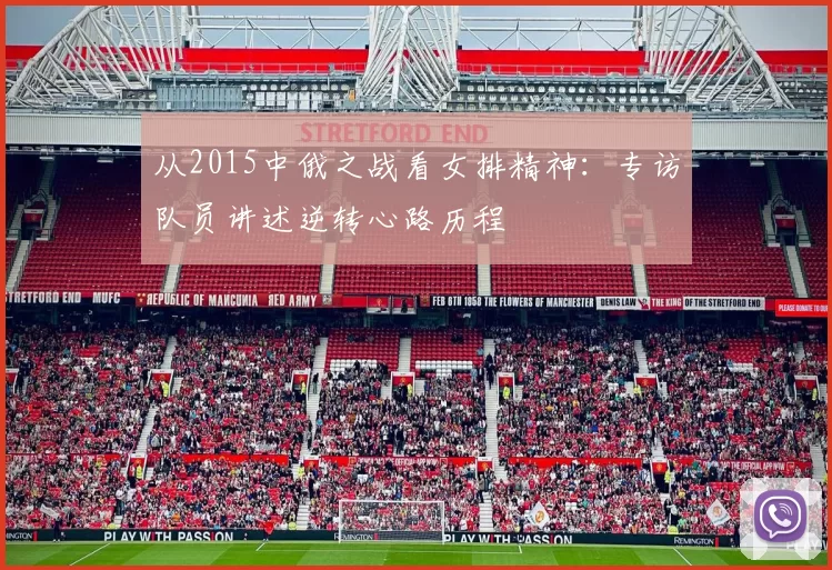 从2015中俄之战看女排精神:专访队员讲述逆转心路历程