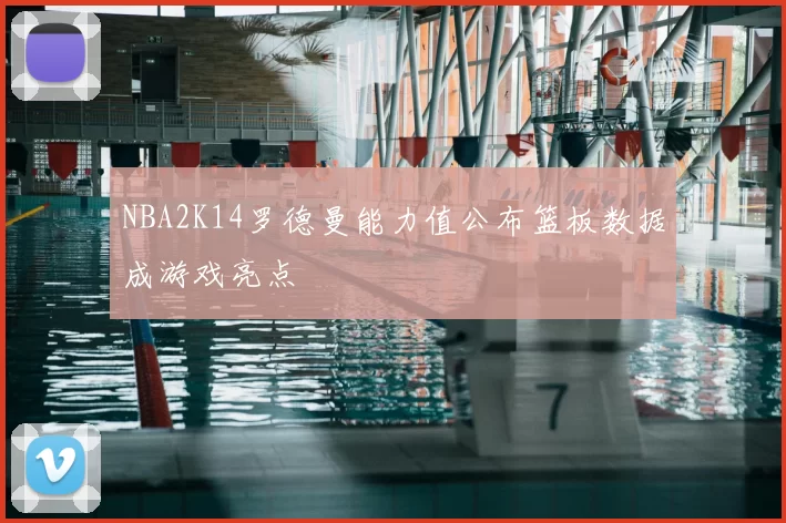 NBA2K14罗德曼能力值公布篮板数据成游戏亮点