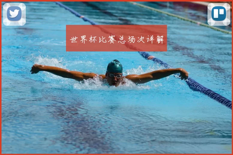 世界杯比赛总场次详解
