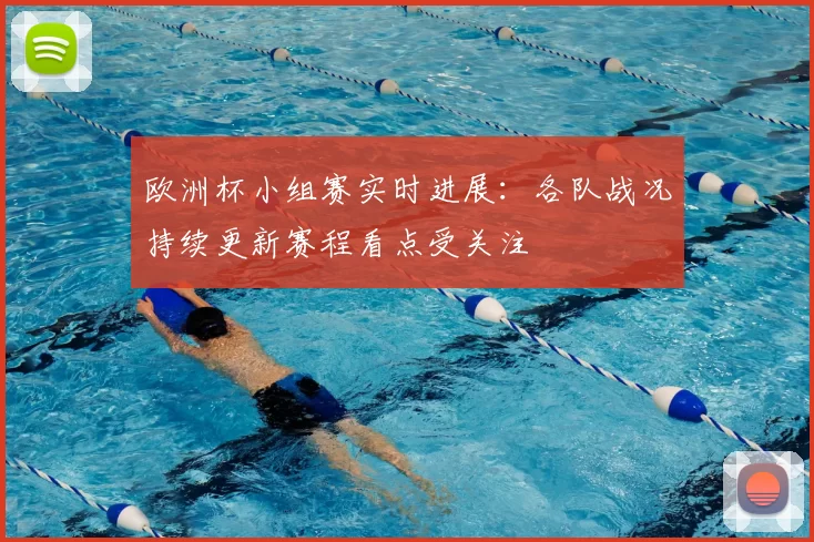 欧洲杯小组赛实时进展:各队战况持续更新赛程看点受关注