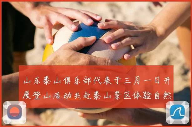 山东泰山俱乐部代表于三月一日开展登山活动共赴泰山景区体验自然之美