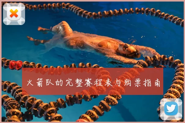 火箭队的完整赛程表与购票指南