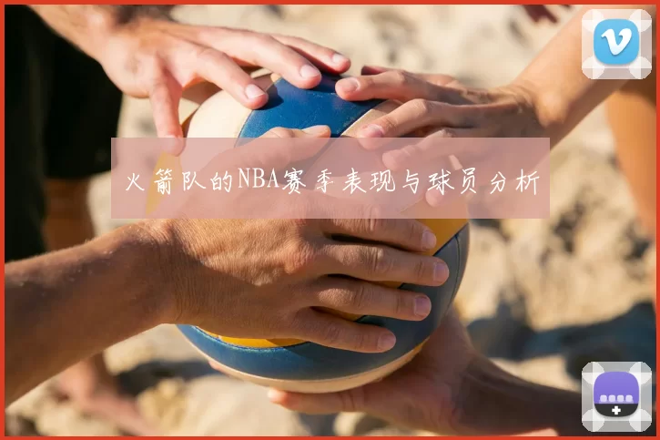 火箭队的NBA赛季表现与球员分析