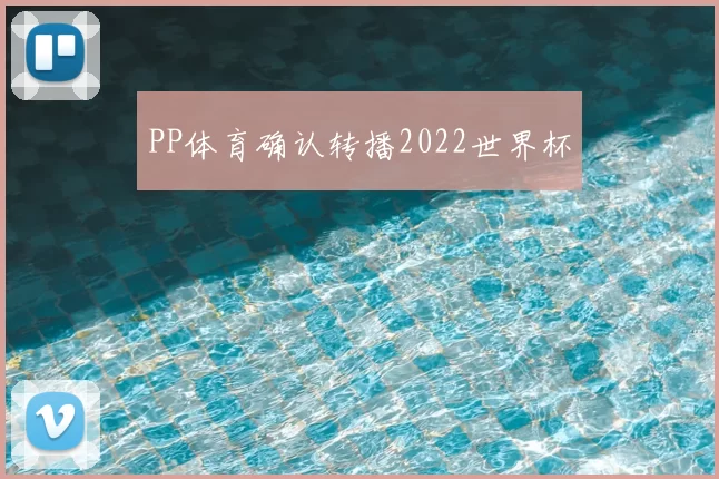 PP体育确认转播2022世界杯