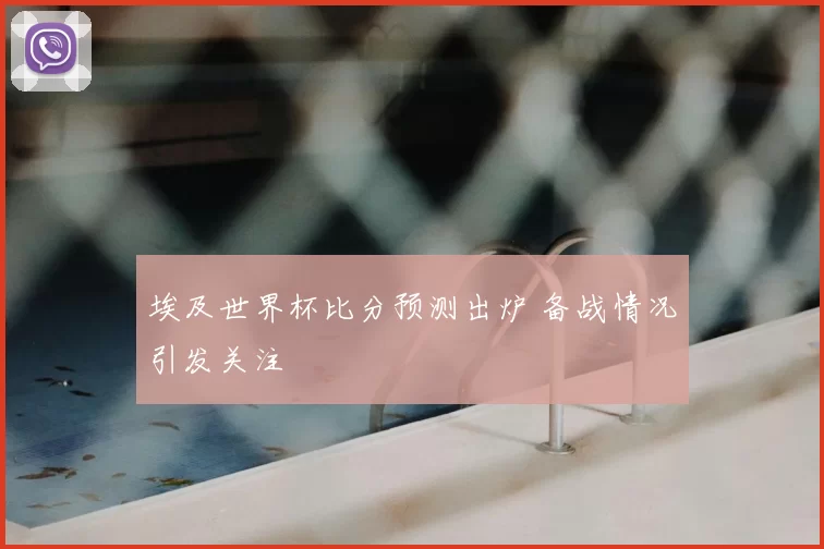 埃及世界杯比分预测出炉 备战情况引发关注