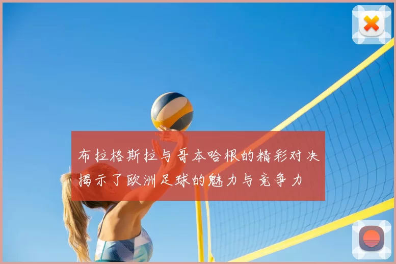 布拉格斯拉与哥本哈根的精彩对决揭示了欧洲足球的魅力与竞争力
