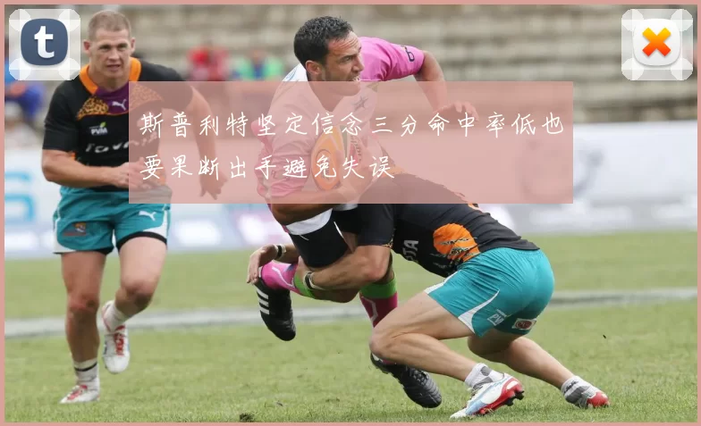 斯普利特坚定信念三分命中率低也要果断出手避免失误