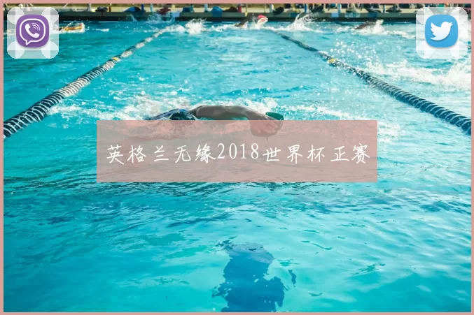 英格兰无缘2018世界杯正赛