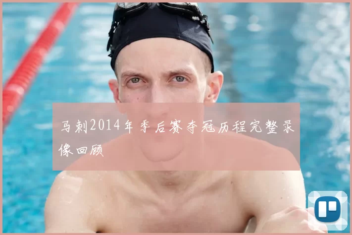 马刺2014年季后赛夺冠历程完整录像回顾