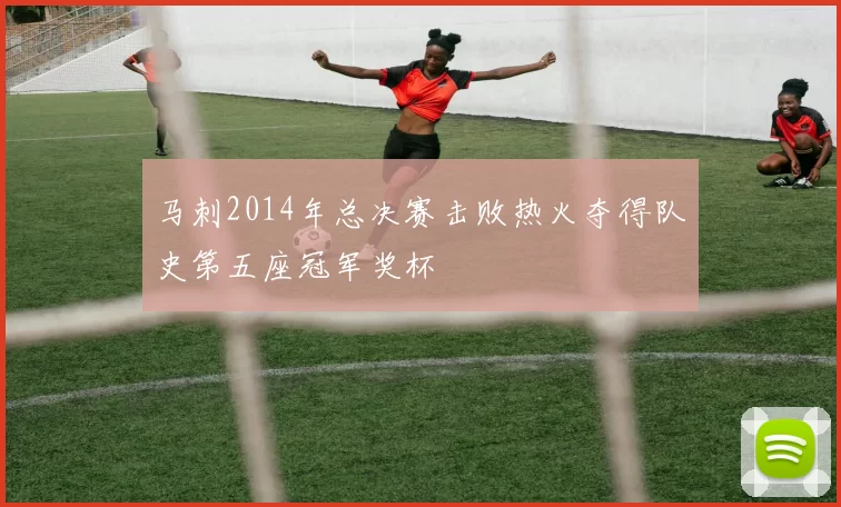马刺2014年总决赛击败热火夺得队史第五座冠军奖杯