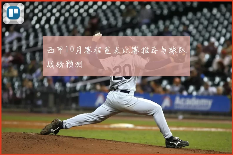 西甲10月赛程重点比赛推荐与球队战绩预测