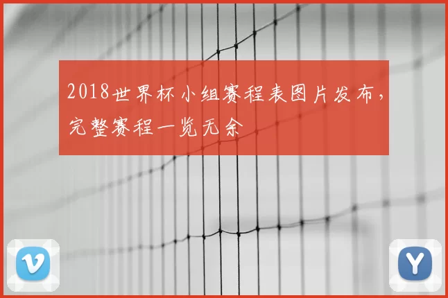 2018世界杯小组赛程表图片发布,完整赛程一览无余