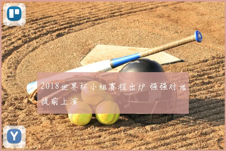 2018世界杯小组赛程出炉 强强对话提前上演