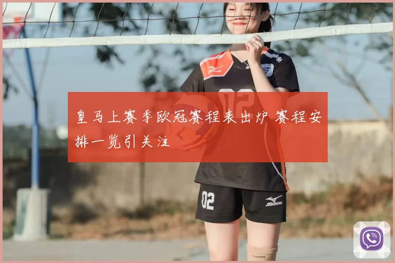 皇马上赛季欧冠赛程表出炉 赛程安排一览引关注